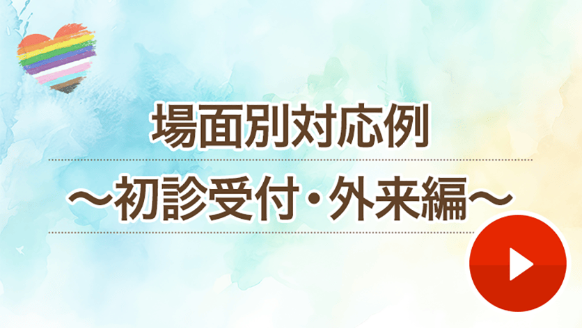 場面別対応例 ～初診受付・外来編～