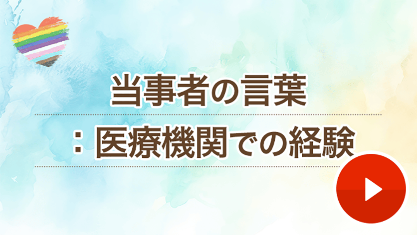 当事者の言葉：医療機関での経験