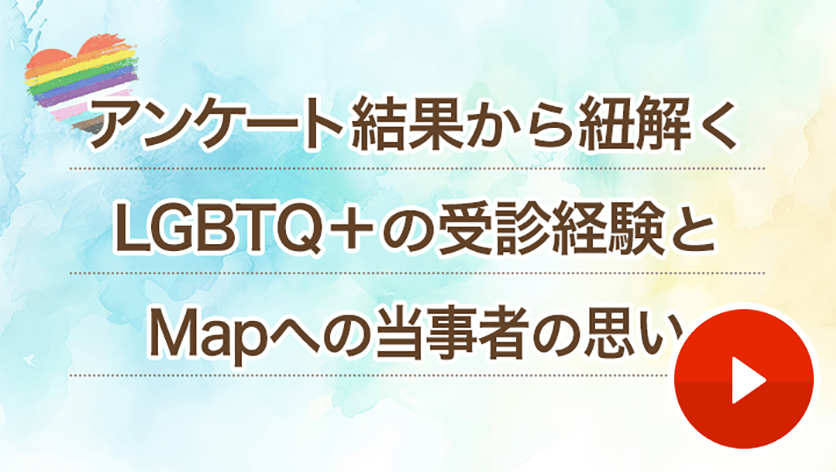 アンケート結果から紐解くLGBTQ+の受診経験とMapへの当事者の思い