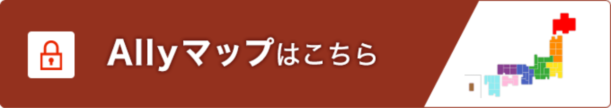 Allyマップはこちら（会員限定コンテンツです）