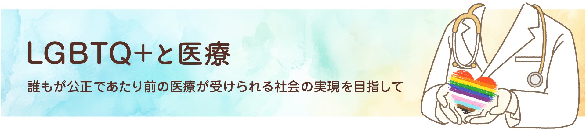 LGBTQ+と医療 誰もが公正で当たり前の医療が受けられる社会の実現を目指して