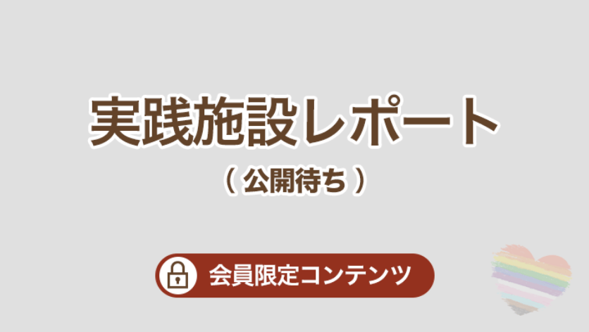実践施設レポート（会員限定コンテンツです。現在公開待ちです）