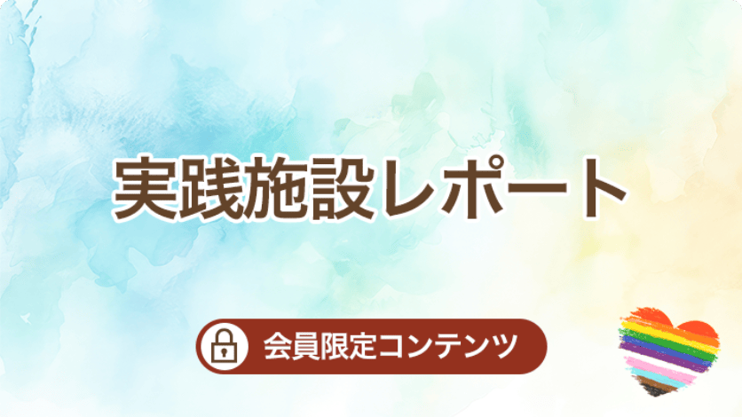 実践施設レポート（会員限定コンテンツです）