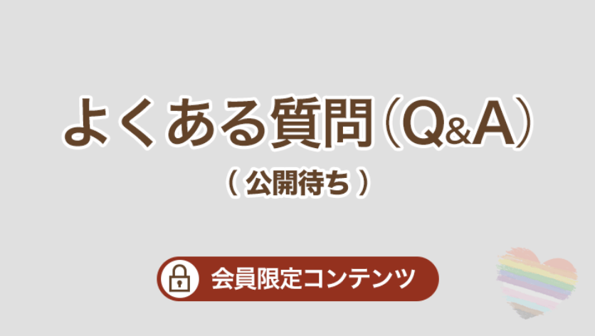 よくある質問（Q&A）（会員限定コンテンツです。現在公開待ちです）