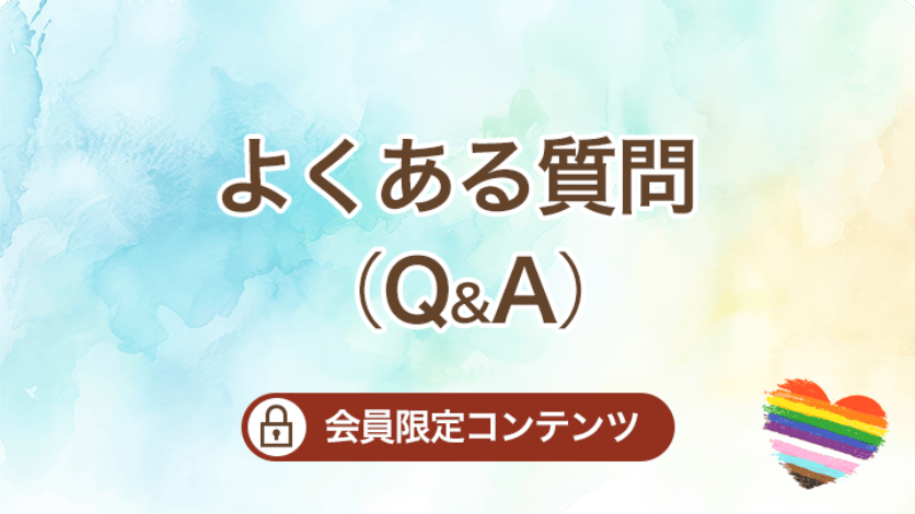 よくある質問（Q&A）（会員限定コンテンツです）