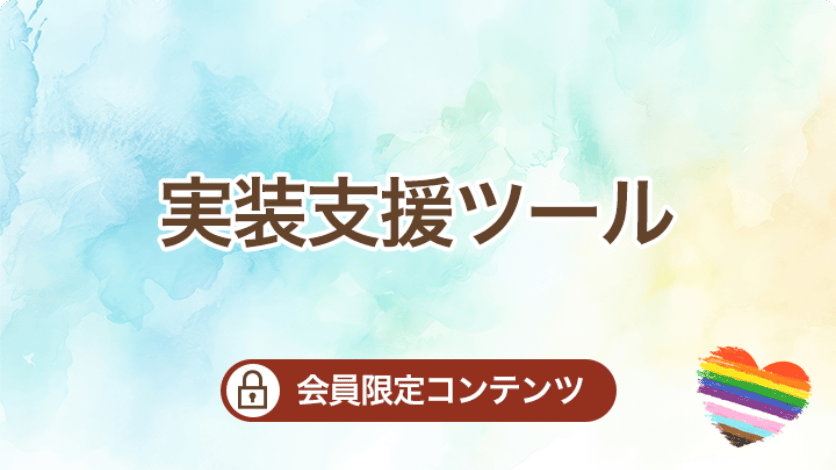 実装支援ツール（会員限定コンテンツです）